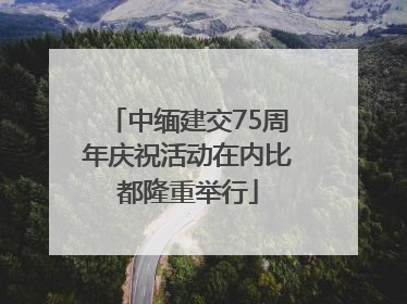 中缅建交75周年庆祝活动在内比都隆重举行