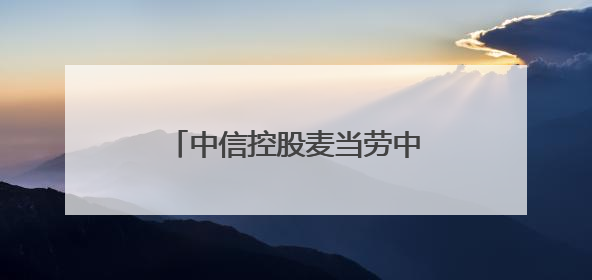 中信控股麦当劳中国，本土化创新引领餐饮业可持续发展