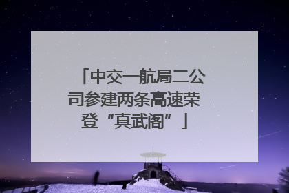 中交一航局二公司参建两条高速荣登“真武阁”