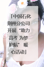 中国石化荆州分公司开展“助力高考 为梦护航” 暖心活动