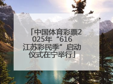 中国体育彩票2025年“616江苏彩民季”启动仪式在宁举行