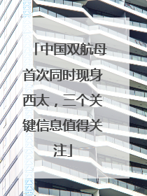 中国双航母首次同时现身西太，三个关键信息值得关注