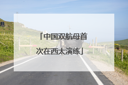中国双航母首次在西太演练