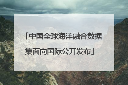 中国全球海洋融合数据集面向国际公开发布