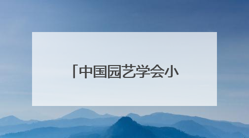 中国园艺学会小浆果分会第十四届学术年会暨长江流域蓝莓产业发展大会成功举办！