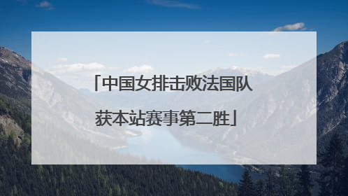 中国女排击败法国队 获本站赛事第二胜