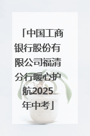 中国工商银行股份有限公司福清分行暖心护航2025年中考