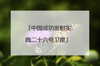 中国成功发射实践二十六号卫星