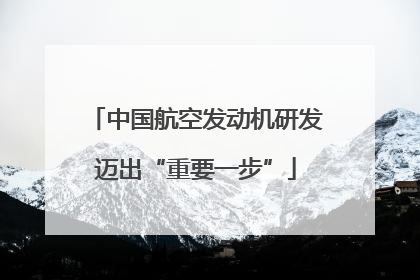 中国航空发动机研发迈出“重要一步”