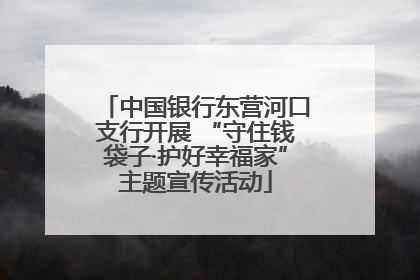 中国银行东营河口支行开展 “守住钱袋子·护好幸福家”主题宣传活动