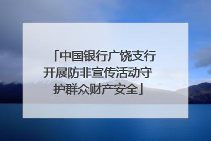 中国银行广饶支行开展防非宣传活动守护群众财产安全