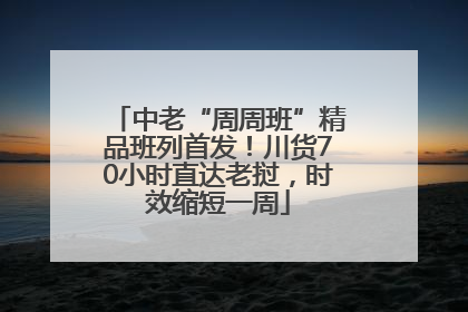 中老“周周班”精品班列首发！川货70小时直达老挝，时效缩短一周