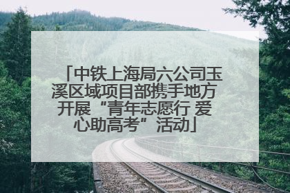 中铁上海局六公司玉溪区域项目部携手地方开展“青年志愿行 爱心助高考”活动