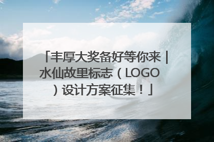 丰厚大奖备好等你来｜水仙故里标志（LOGO）设计方案征集！