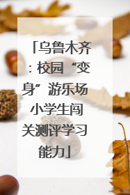 乌鲁木齐：校园“变身”游乐场 小学生闯关测评学习能力