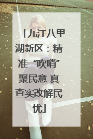 九江八里湖新区：精准“吹哨”聚民意 真查实改解民忧