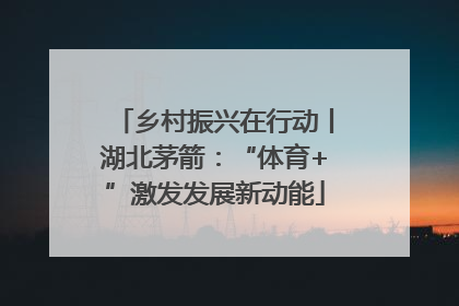 乡村振兴在行动丨湖北茅箭：“体育+”激发发展新动能