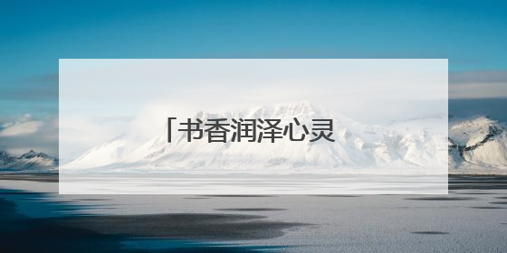书香润泽心灵 狼性激励前行