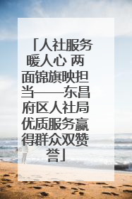 人社服务暖人心 两面锦旗映担当——东昌府区人社局优质服务赢得群众双赞誉