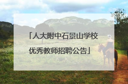 人大附中石景山学校优秀教师招聘公告