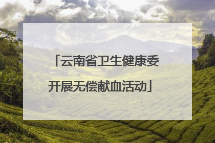 云南省卫生健康委开展无偿献血活动