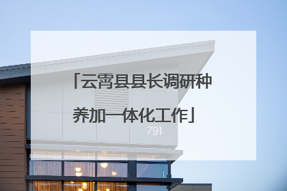 云霄县县长调研种养加一体化工作