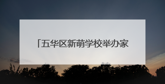 五华区新萌学校举办家长心理成长专题培训