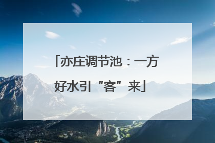 亦庄调节池：一方好水引“客”来