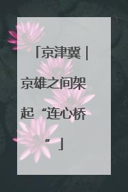 京津冀｜京雄之间架起“连心桥”