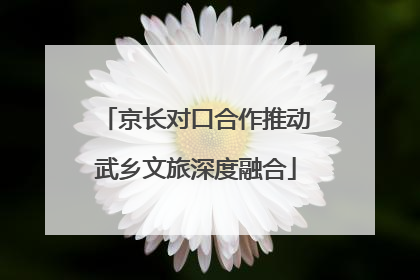京长对口合作推动武乡文旅深度融合