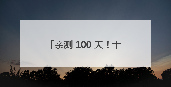 亲测 100 天！十大美白丸排行榜大公开，第一名效果太绝了