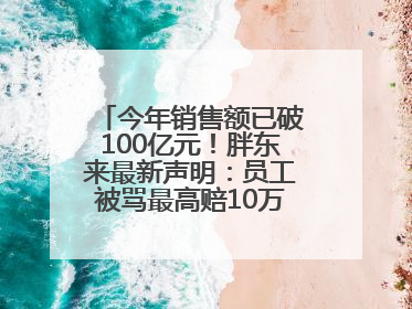 今年销售额已破100亿元！胖东来最新声明：员工被骂最高赔10万！于东来回应