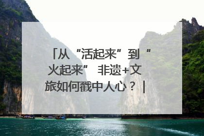从“活起来”到“火起来” 非遗+文旅如何戳中人心？｜文旅融合看四川
