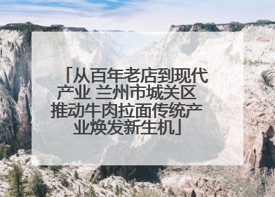 从百年老店到现代产业 兰州市城关区推动牛肉拉面传统产业焕发新生机
