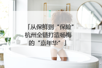 从保鲜到“保险” 杭州全链打造杨梅的“嘉年华”