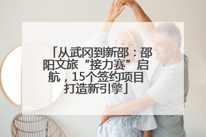 从武冈到新邵：邵阳文旅“接力赛”启航，15个签约项目打造新引擎