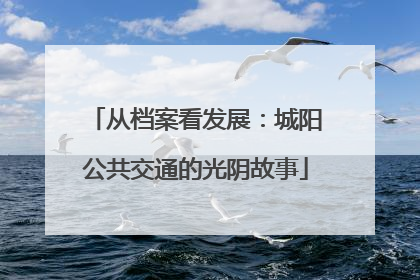 从档案看发展：城阳公共交通的光阴故事