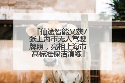 仙途智能又获7张上海市无人驾驶牌照，亮相上海市高标准保洁演练