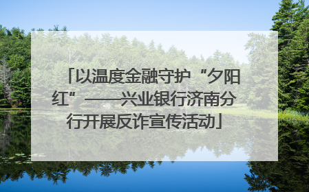 以温度金融守护“夕阳红”——兴业银行济南分行开展反诈宣传活动