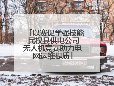 以赛促学强技能 民权县供电公司无人机竞赛助力电网运维提质