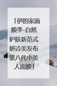 伊的家面膜季-自然护肤新范式妍诗美发布第八代小美人面膜