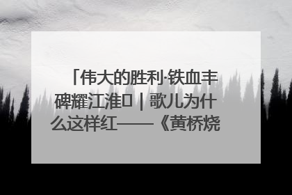 伟大的胜利·铁血丰碑耀江淮⑫｜歌儿为什么这样红——《黄桥烧饼歌》诞生记