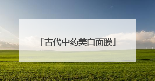 古代中药美白面膜