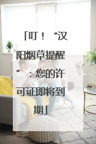 叮！“汉阳烟草提醒”：您的许可证即将到期