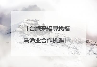 台胞来榕寻找福马渔业合作机遇
