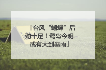 台风“蝴蝶”后劲十足！鹭岛今明或有大到暴雨