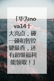 华为nova14十大亮点，碰一碰和智控键最香，还有超级福利能领取！