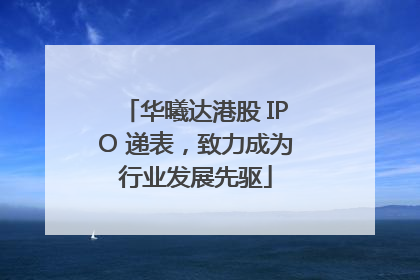 华曦达港股 IPO 递表，致力成为行业发展先驱