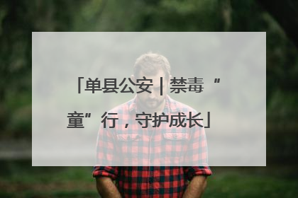单县公安｜禁毒“童”行，守护成长