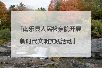 南乐县人民检察院开展新时代文明实践活动